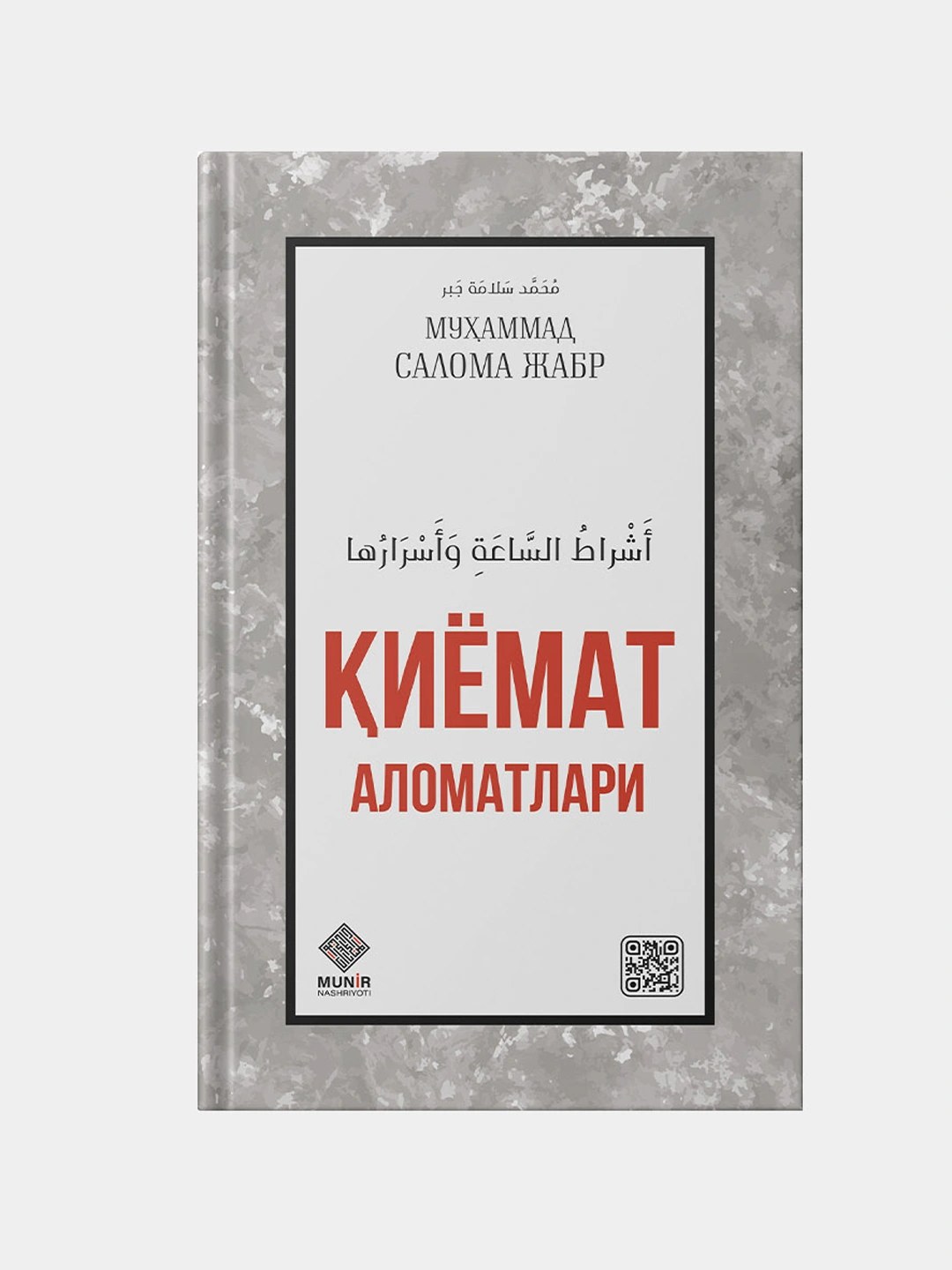Киёмат Аломатлари Мухаммад Салома Жабр