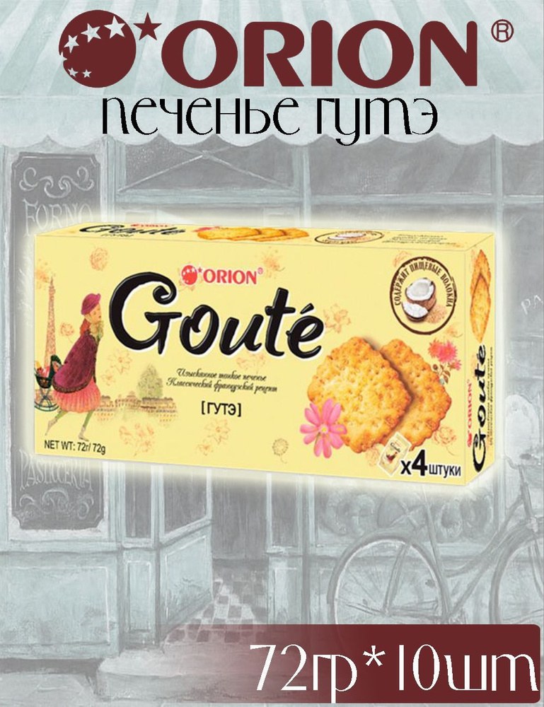 Orion Goute 72гр