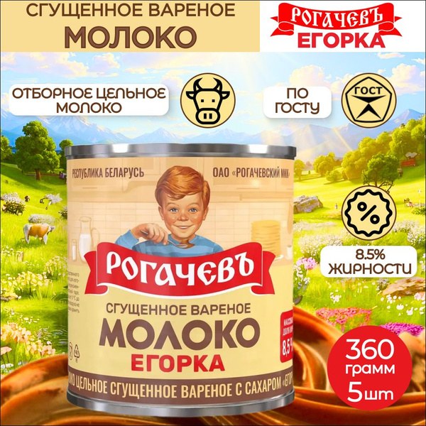Рогачев сгущ. варенное Егорка 8,5% 360гр