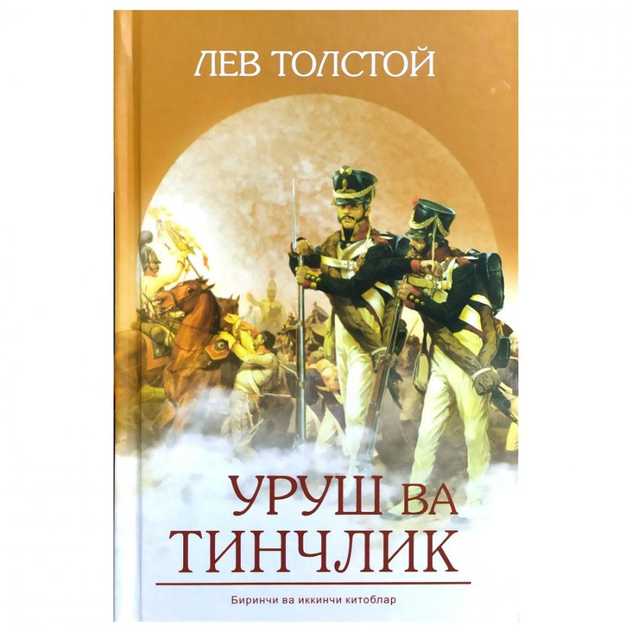 Уруш ва тинчлик Лев Толстой