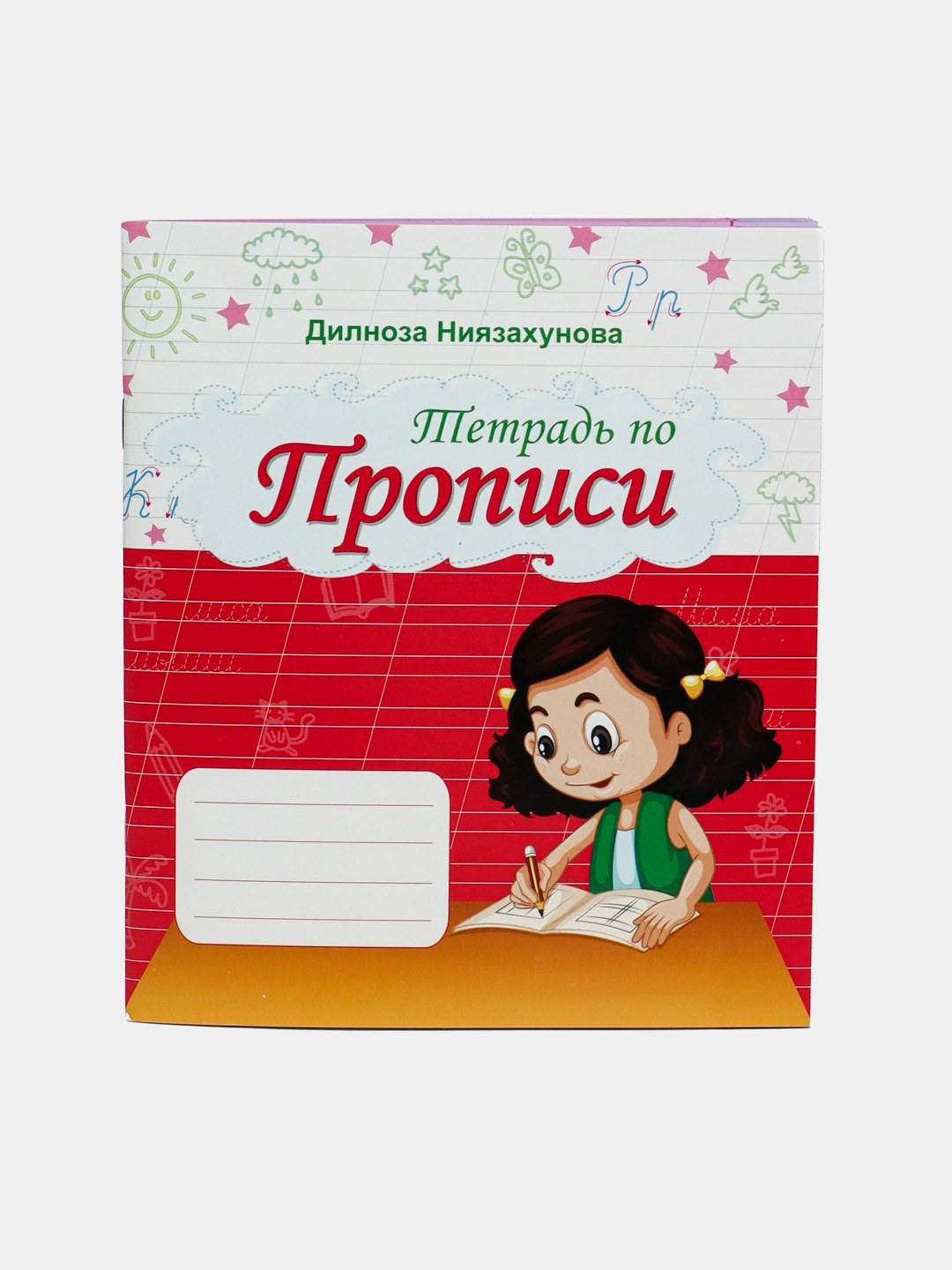 тетрадь по прописи ниязахунова