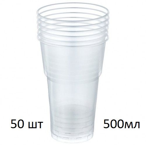 Пластиковый Stakan Стакан 50шт