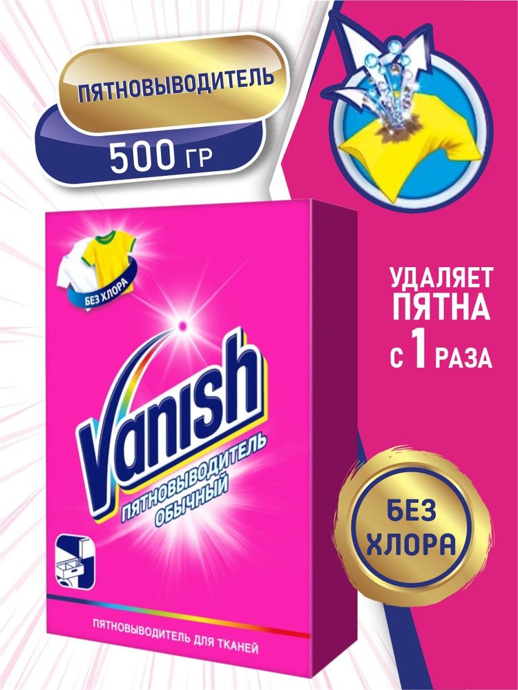 Vanish Пятновыводитель для Тканей порошок 500гр 3181871 3181860