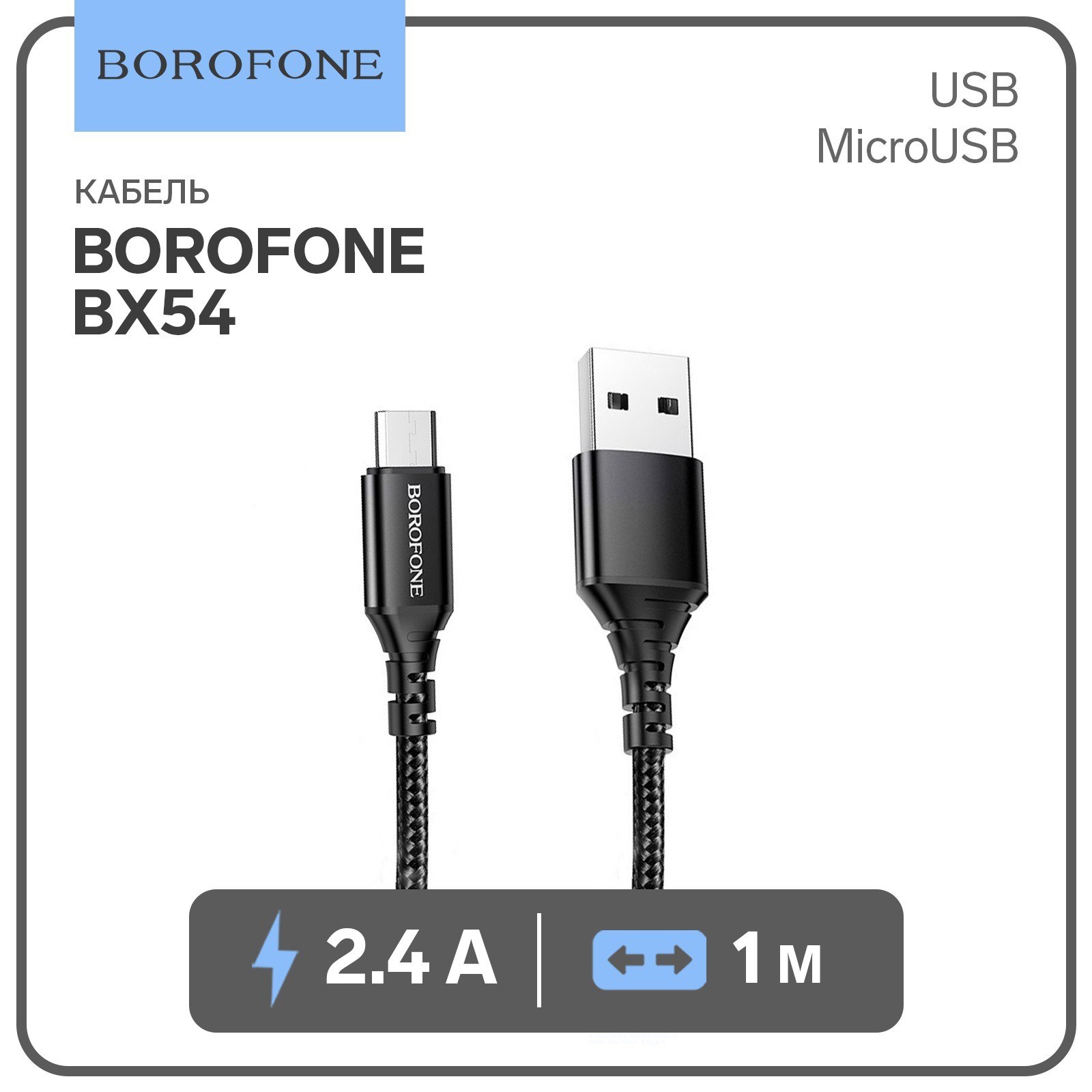 USB кабель borofone BX54(micro)