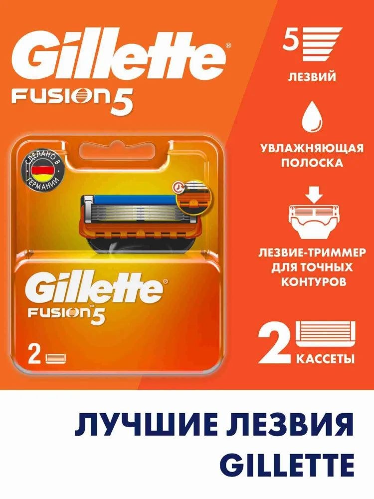 Gillette Fusion 5 кассета 2шт