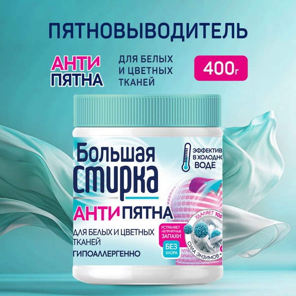 Большая Стирка Отбеливатель и Пятновыводитель в ассор. 400гр