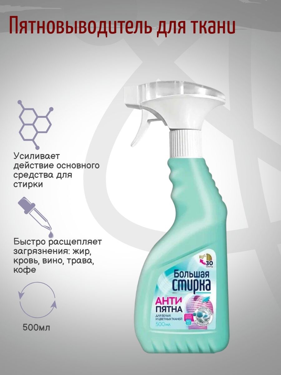 Большая Стирка Пятновыводитель для ткани спрей 500мл
