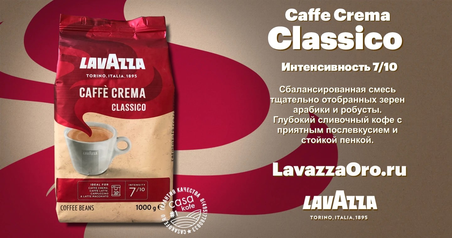 Lavazza Crema Classico кофе зерна 1000гр