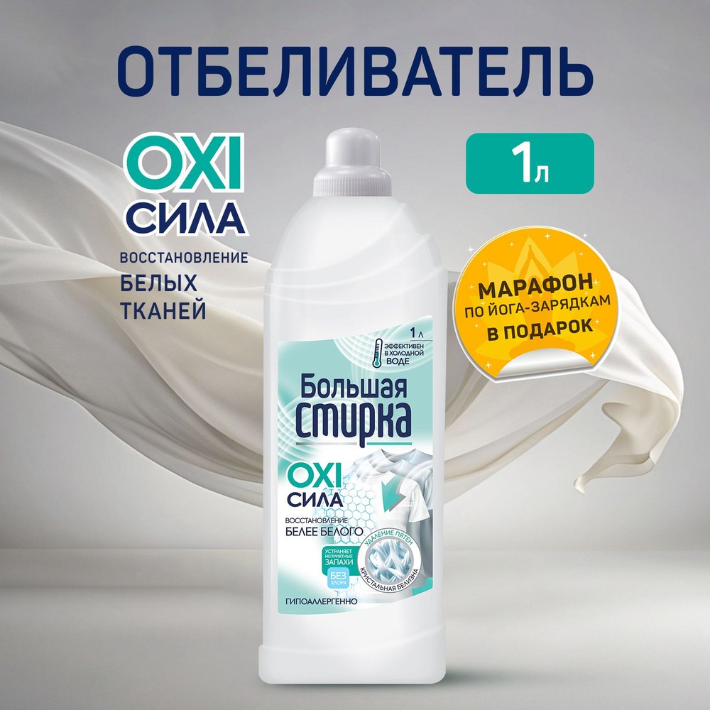 Большая Стирка Гипо. Отбелыватель 1000мл
