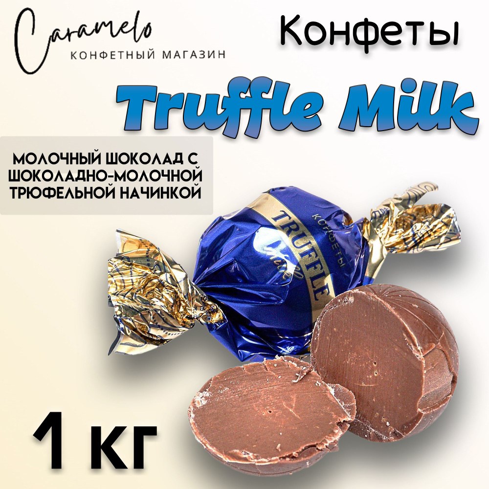 Essen конфеты Трюфель молочный 1 кг