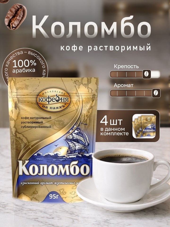 Москов. кофейня Коломбо  95 гр
