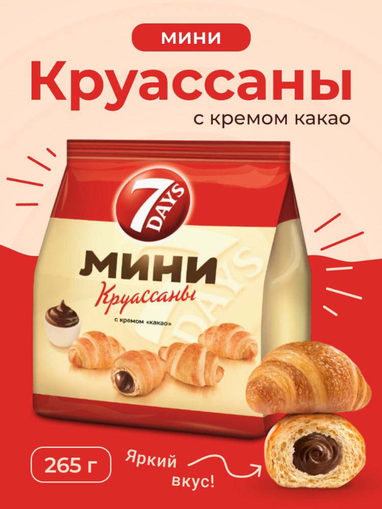 7 DAYS Круассаны мини 260/265/300гр