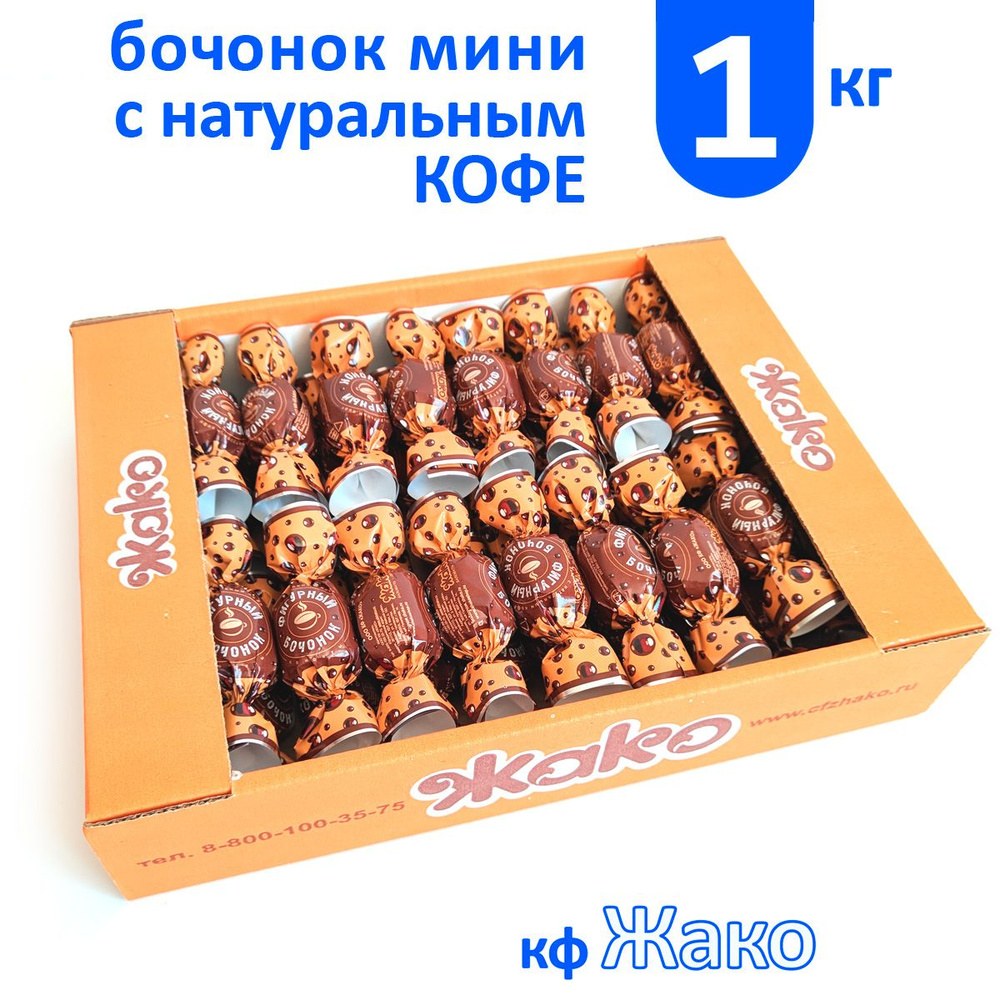 Жако конфеты Фигурный бочонок 1кг