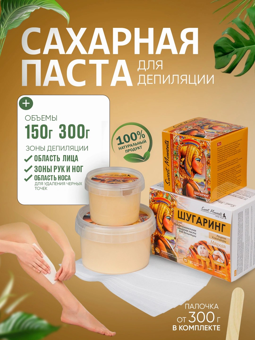 Паста для депиляции Шугаринг Мягкая 150гр