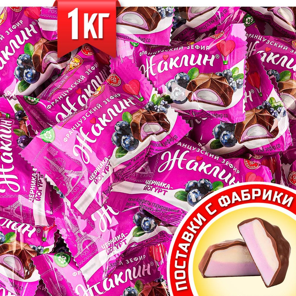 Славянка Жаклин Французский Зефир черника-йогурт 1 кг