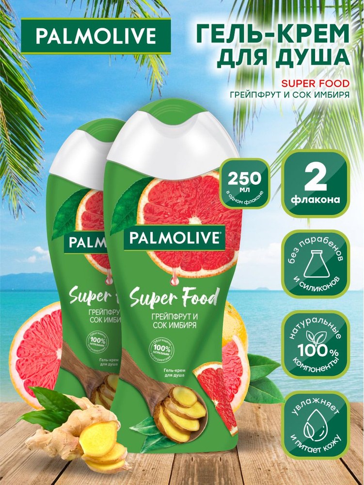 Palmolive Гурмэ/Super Food Гель для Душа 250 мл