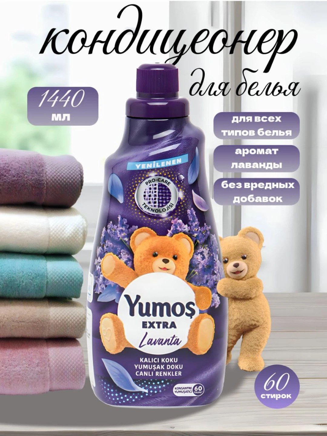 Yumosh Кондиционер для Белья 1440 мл