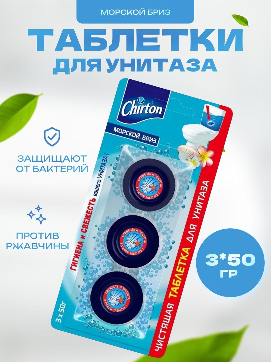 Chirton чист. таблетка для унитаза 1шт 50гр