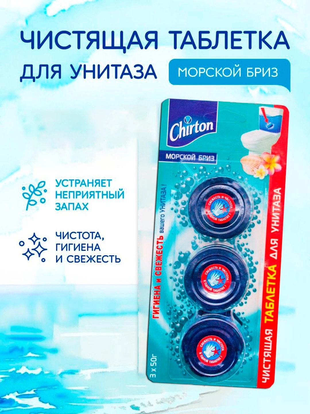 Chirton чист. таблетка для унитаза 3шт 150гр