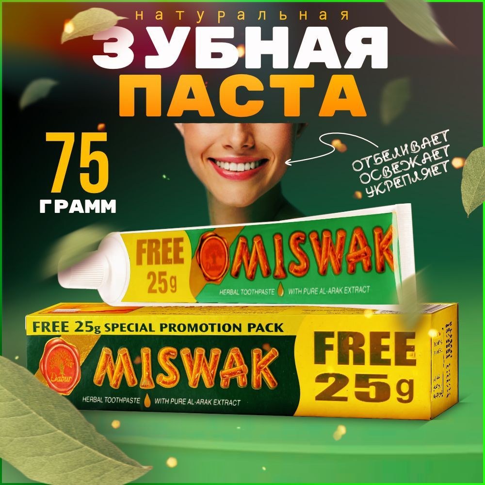 Dabur Miswak ЗП 75гр