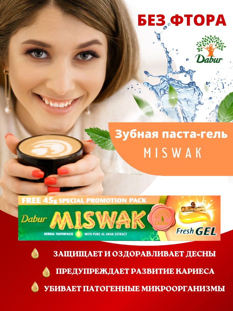 Dabur Miswak Gel ЗП 60гр