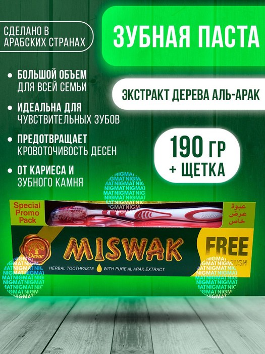 Dabur Miswak ЗП + ЗЩ 190гр
