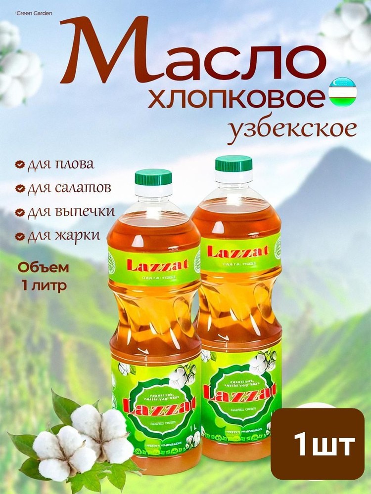 Lazzat Хлопковое масло 1л