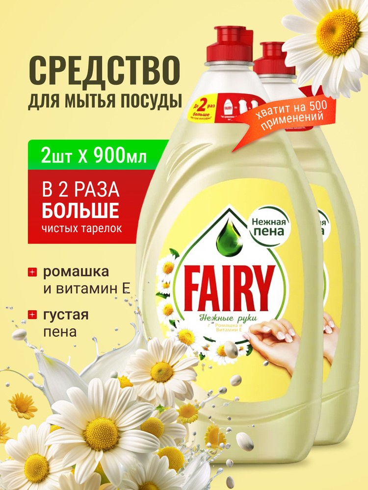 Средство для мытья посуды Fairy Нежные Руки 900 мл
