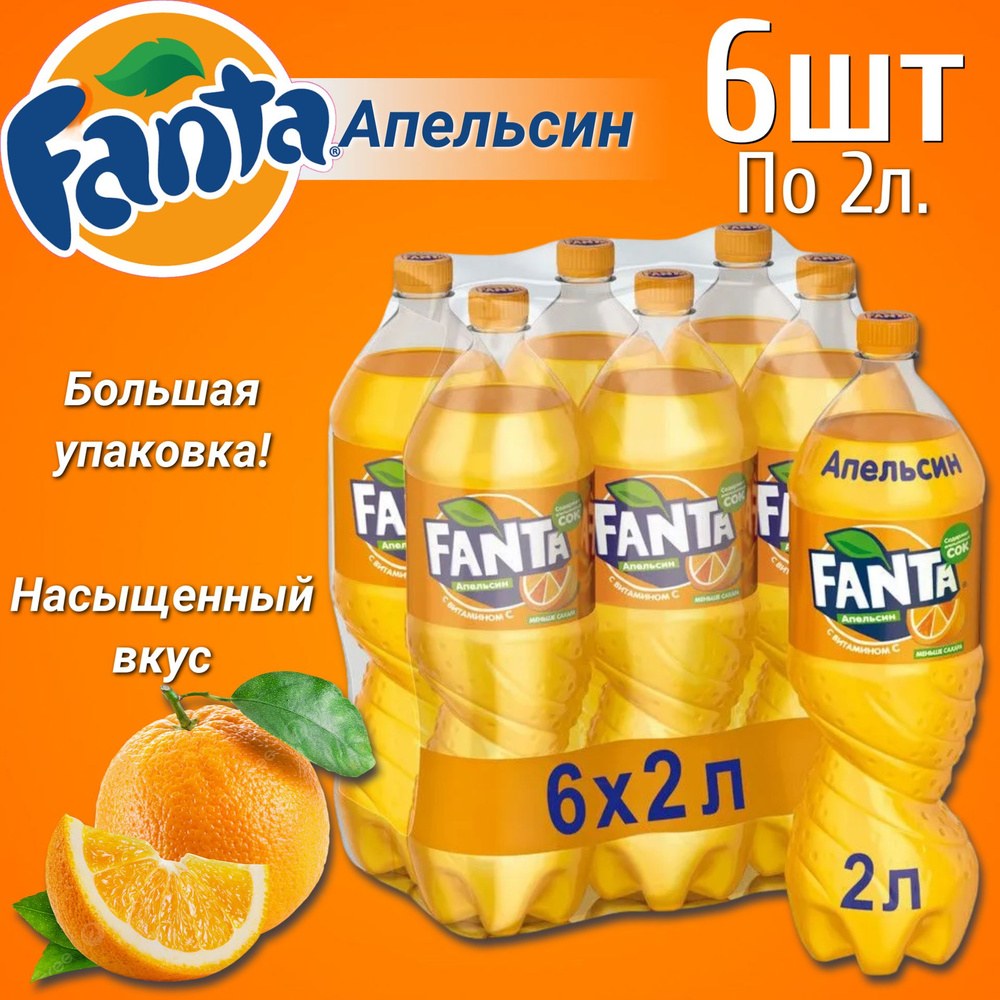 Fanta апельсин 2л