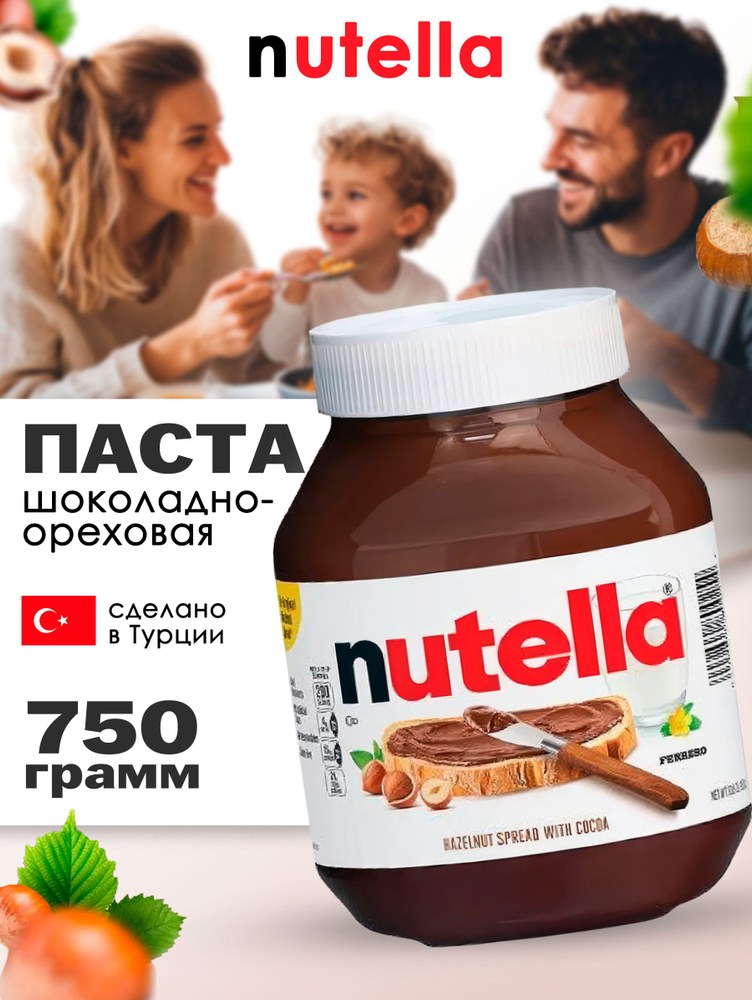 Nutella Шоколадная Паста 750 гр