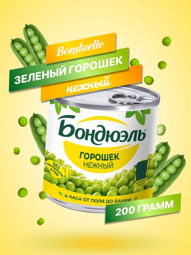 Бондуель Bonduelle горошек 200гр