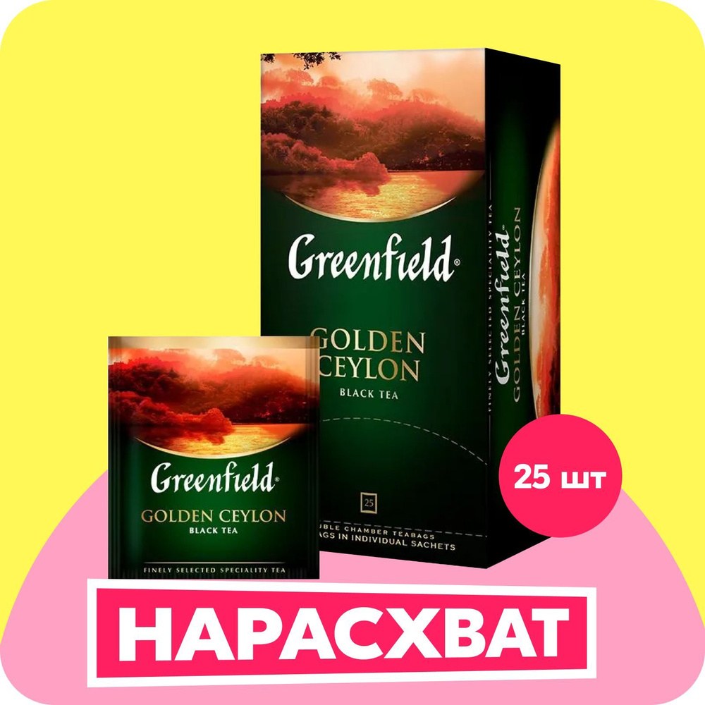 Greenfield черный чай в ассор 25пакетов (830)2305/2310