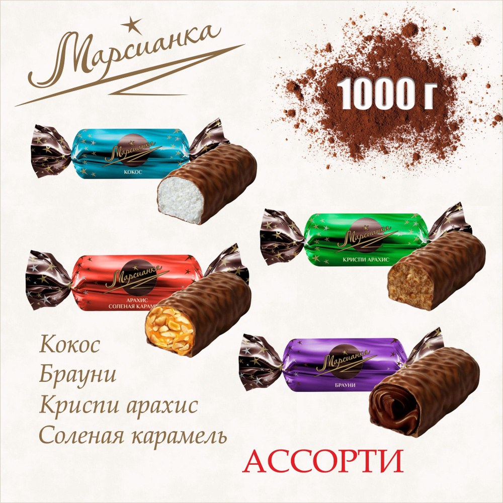 Марсианка Фасовка в ассор. 1кг