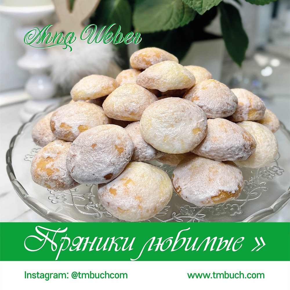 Asfira Асфира Любимые Пряники 1кг