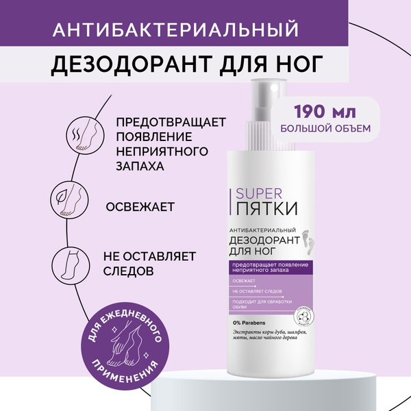 Fito Super пятки антибак. дезодор. для ног 190 мл