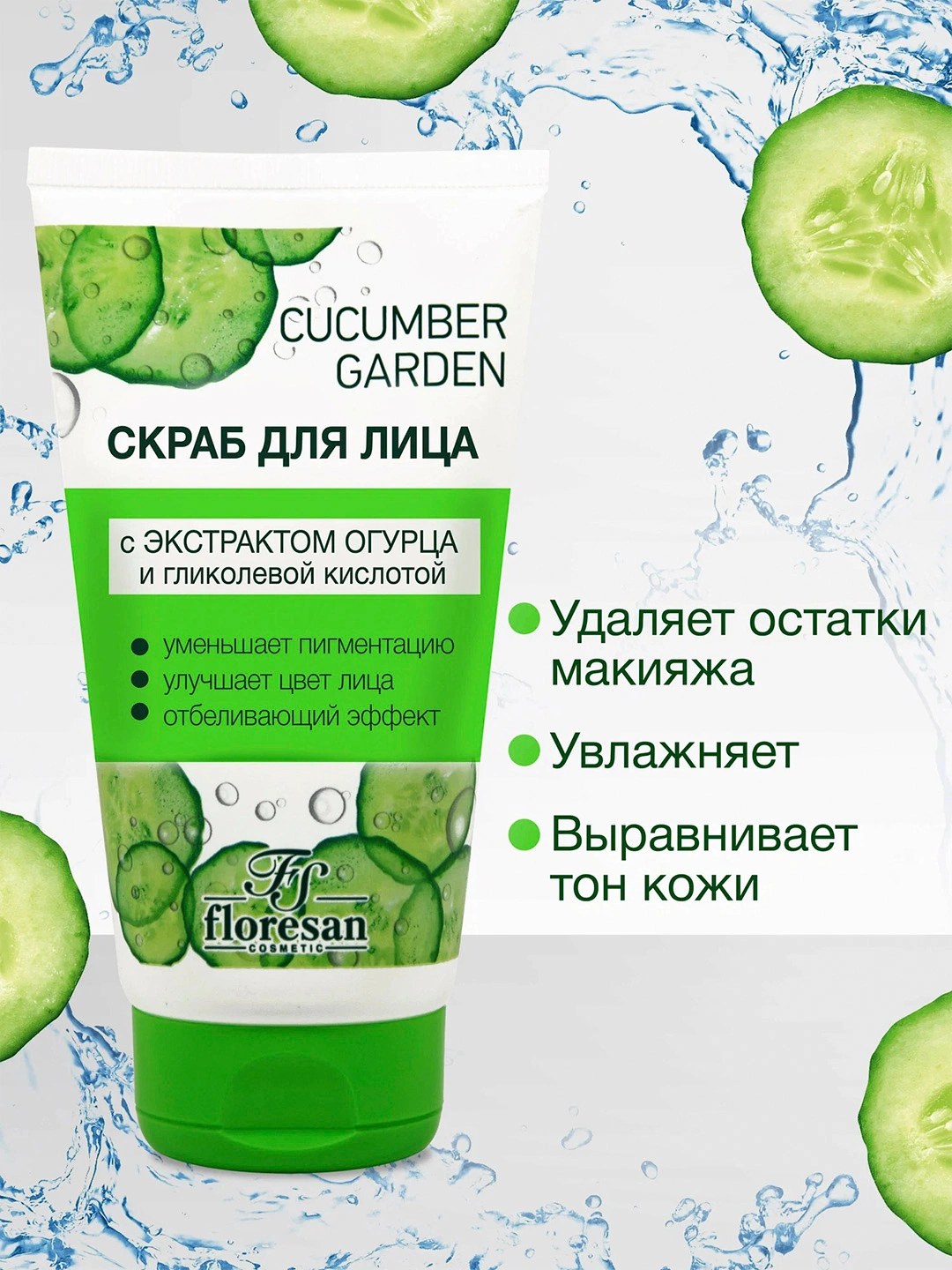 Floresan Cucumber Garden Скраб для лица 150мл ф-522
