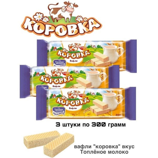 Вафли Коровка вкус Топл. Молоко 300 гр