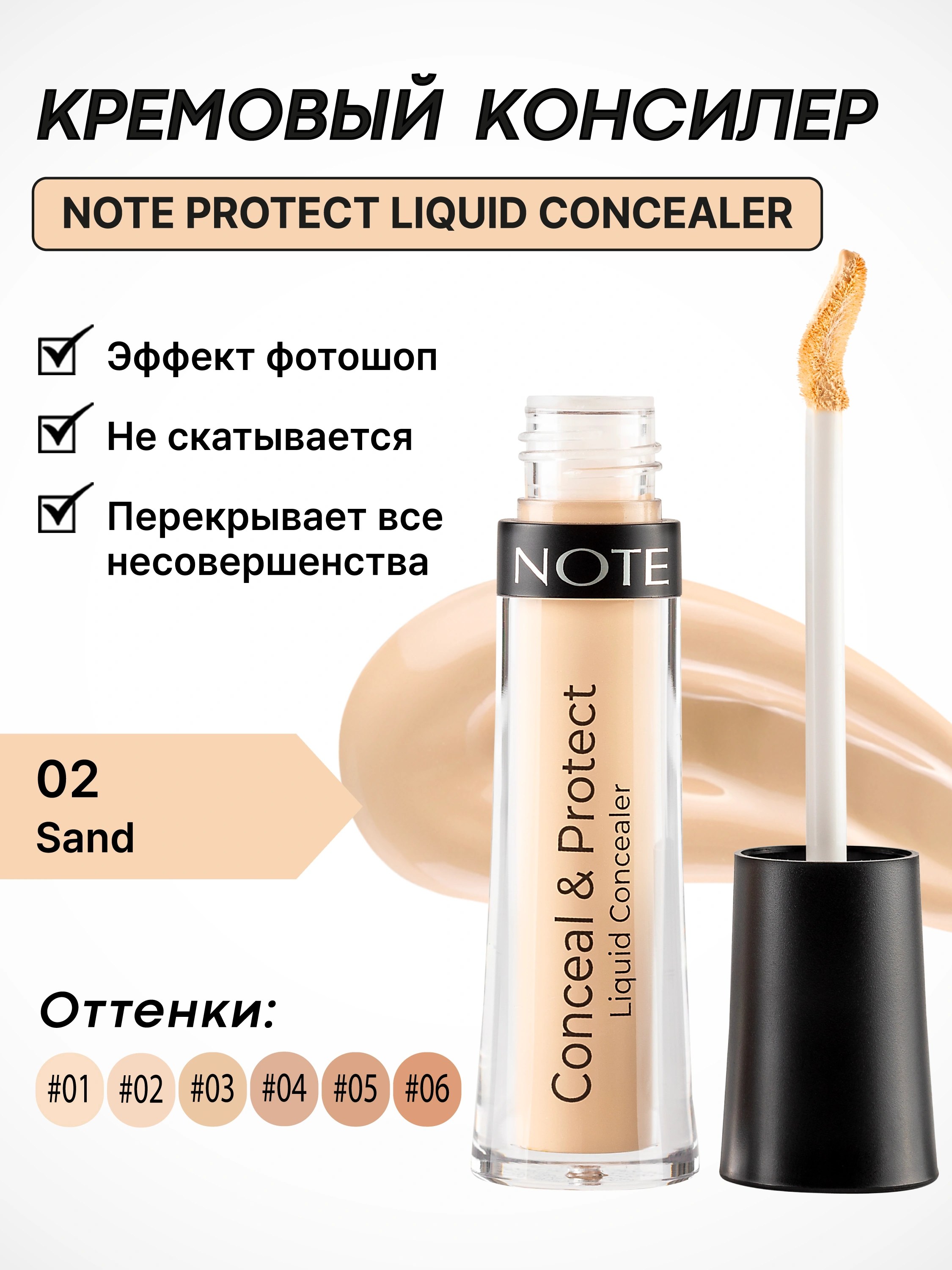 Note Conceal and Protect concealer в ассор. 4,5мл