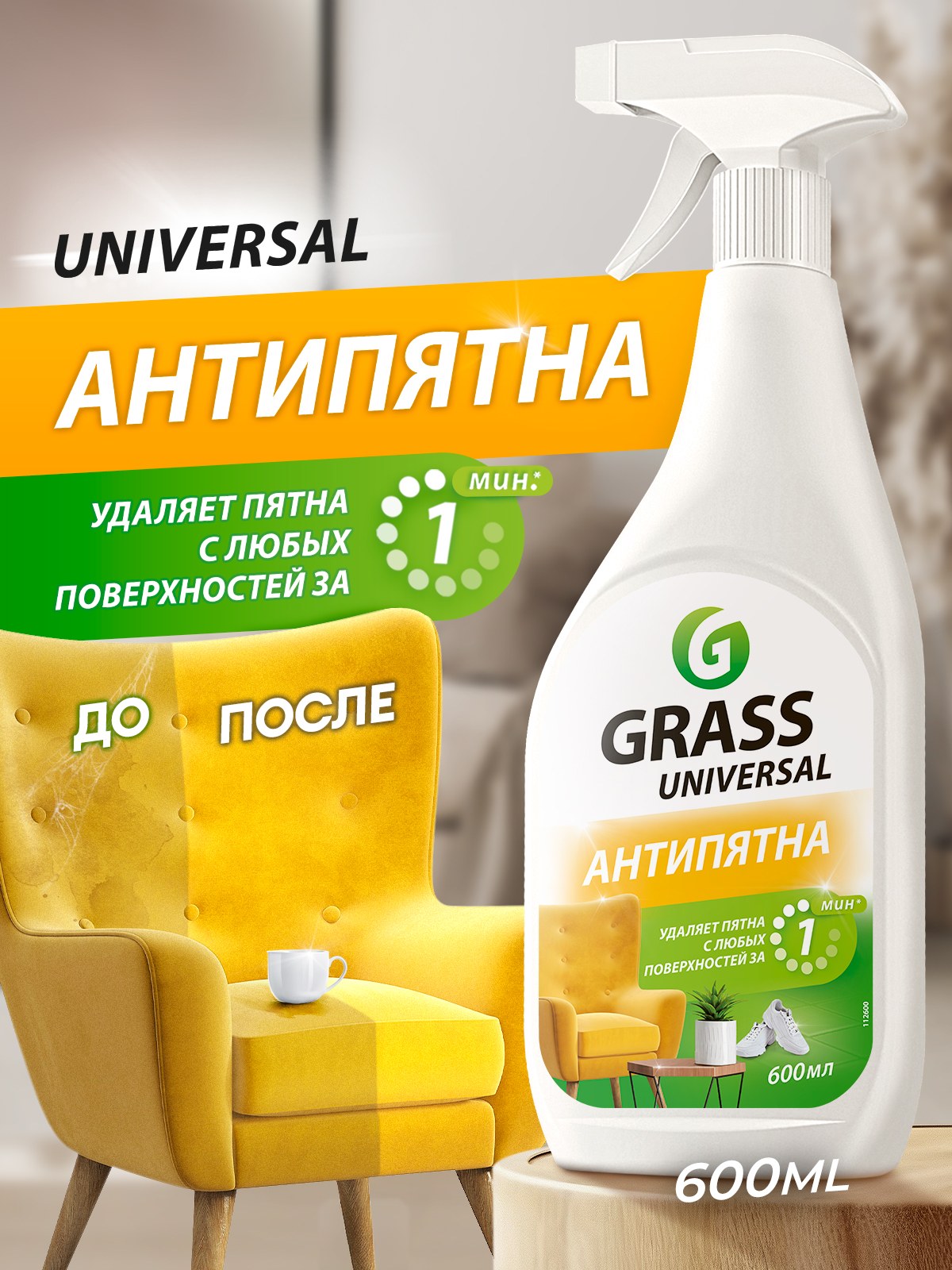 Grass Universal Cleaner анти пятна 600мл 112600