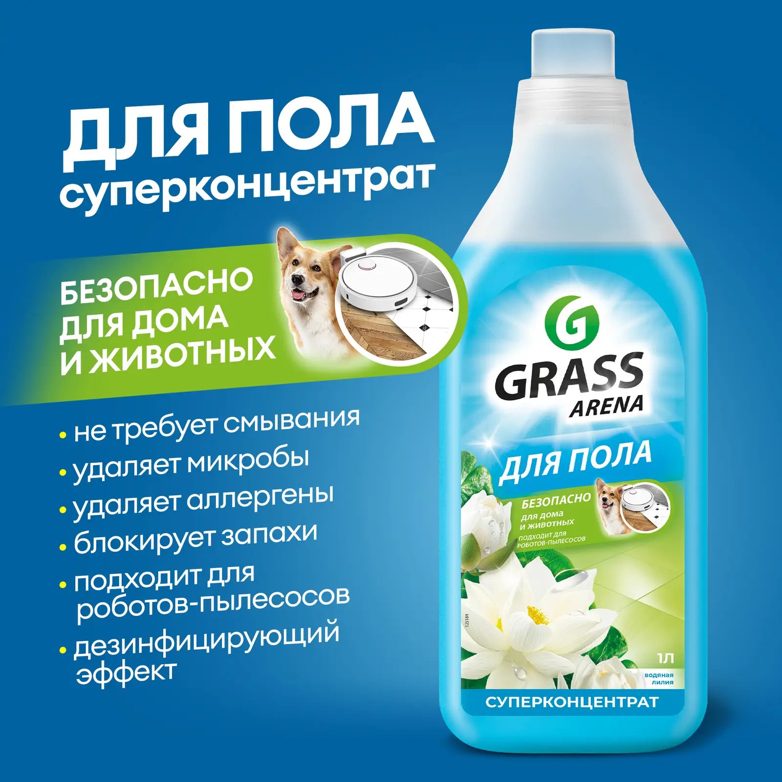 Grass Arena для пола в ассор. 1л 125184 125185 125904 125905