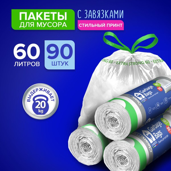 Максимум Чистоты пакет для мусора 60x90 9шт