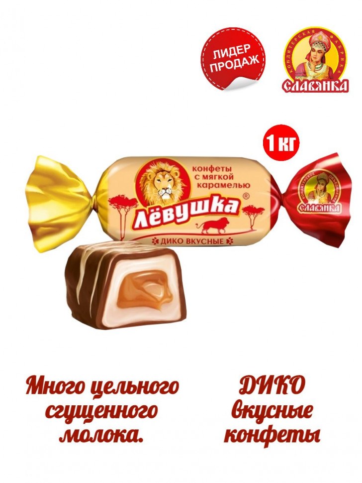 Славьянка Левушка Малина Конфеты Весовые 1кг
