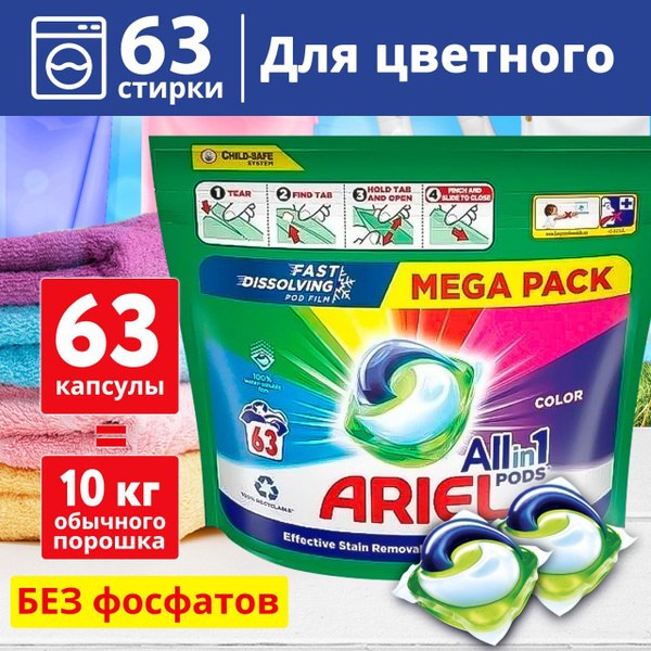 Ariel Стиральные капсулы 63 шт