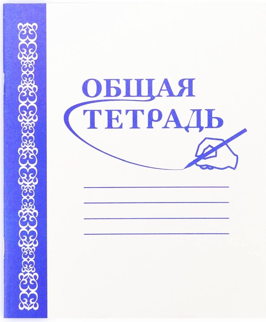 Общ. тетрадь 36стр