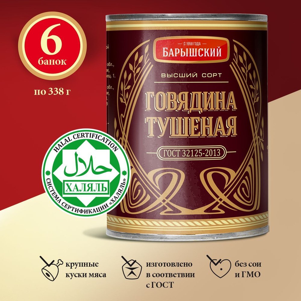 Консервы Halol Говядина Тущенная 338 гр