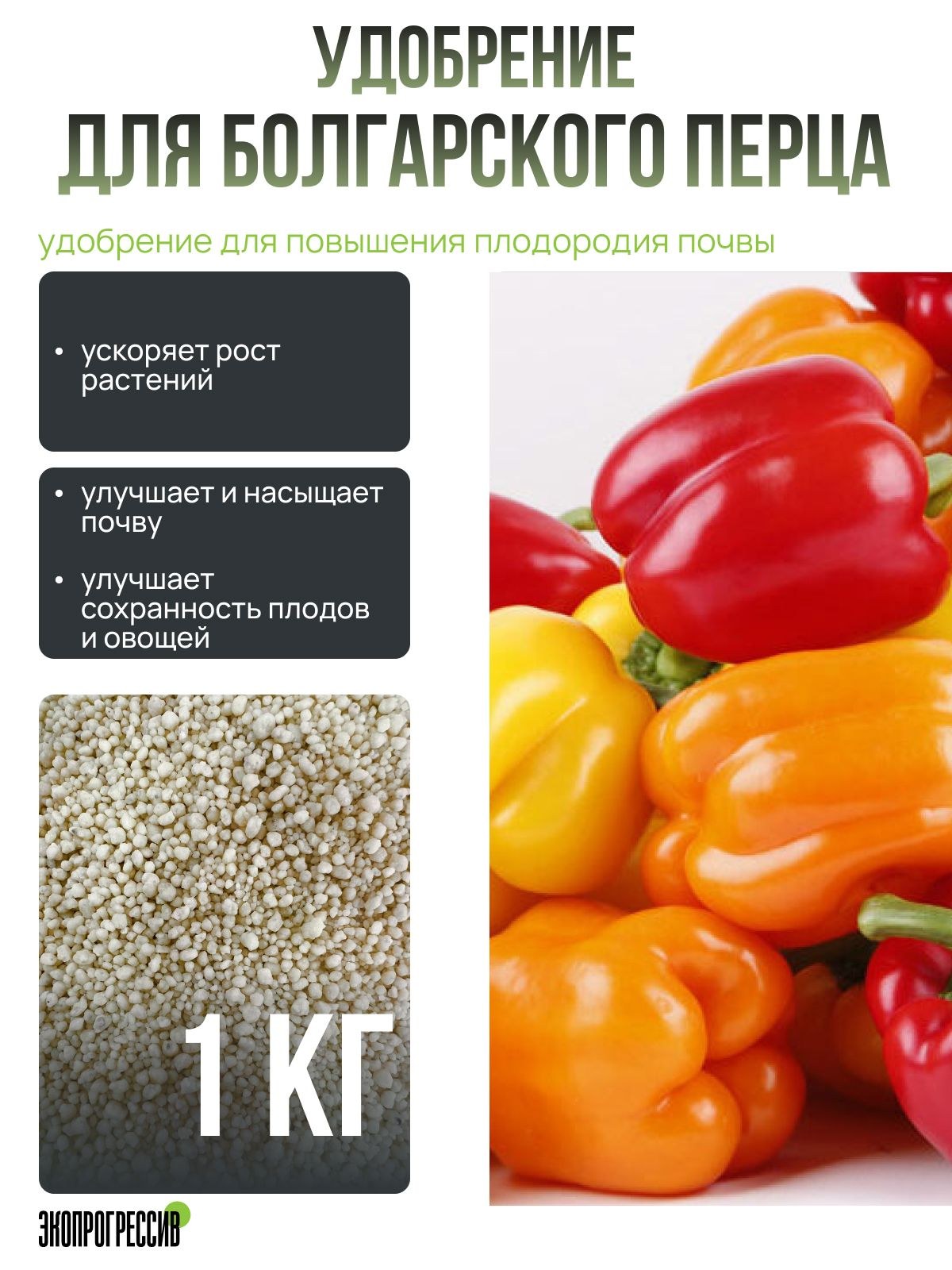 Болгарский Обычный Парниковый 1кг