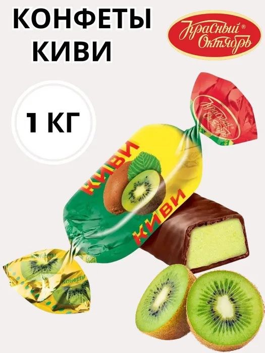 Киви 1кг