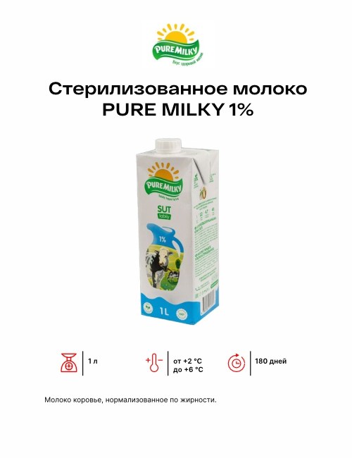 Pure Milky Молоко 1% 1л