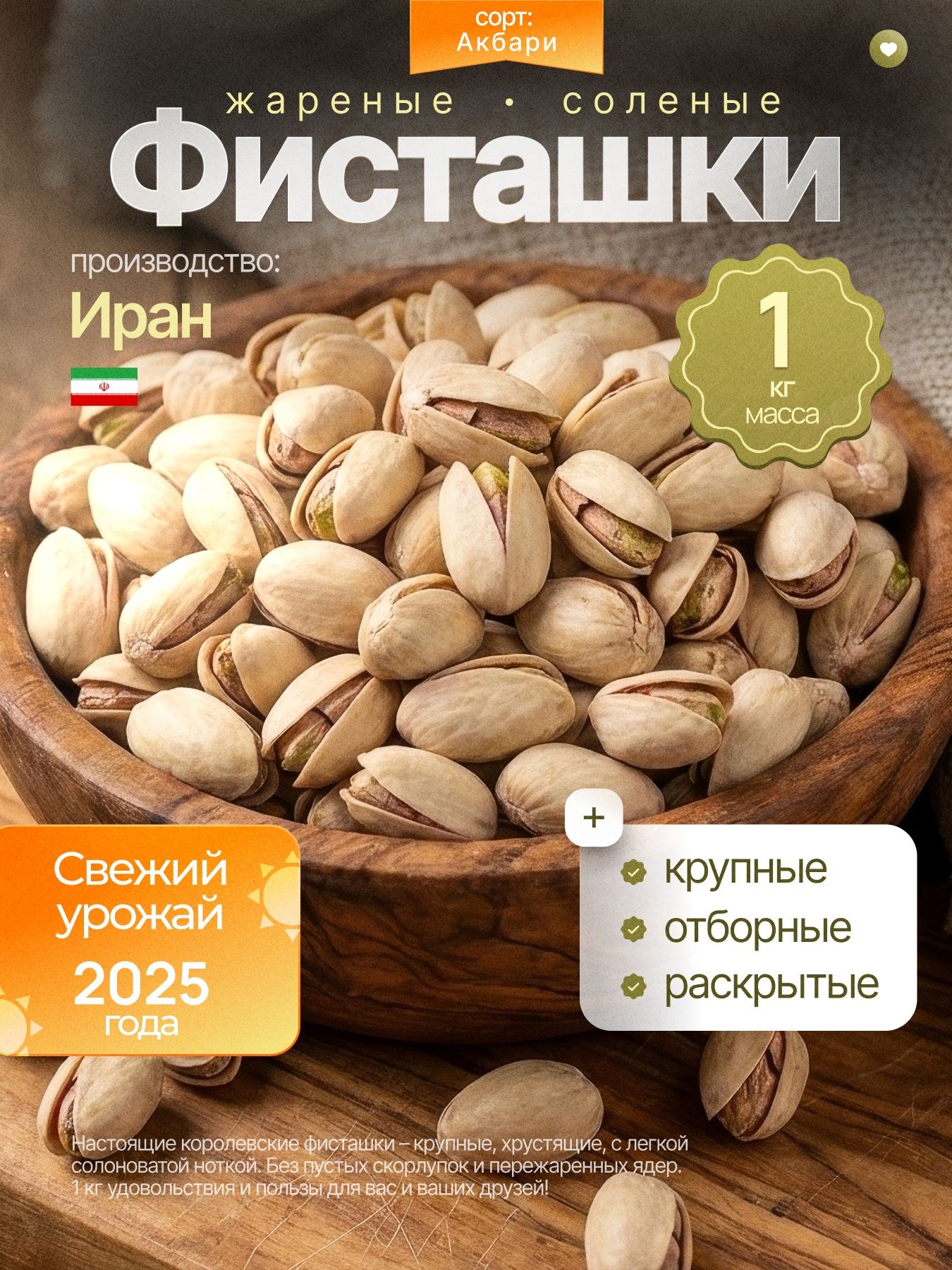 Писта Акбари высший сорт 1кг