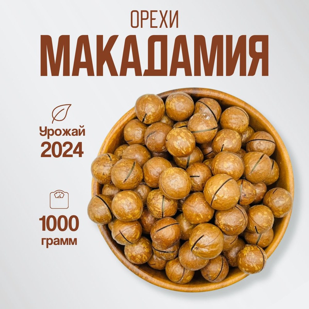 Орех Макадамия 1кг